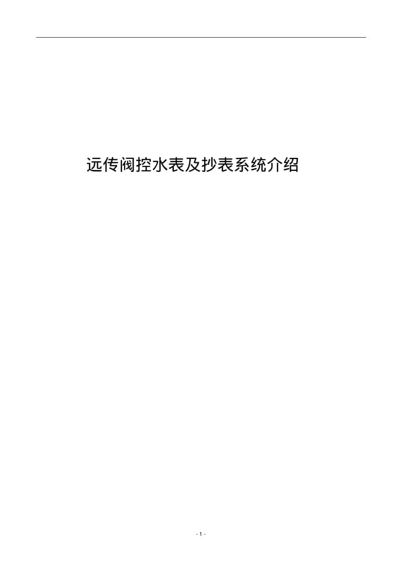 远传阀控水表及抄表系统介绍分析.pdf_第1页