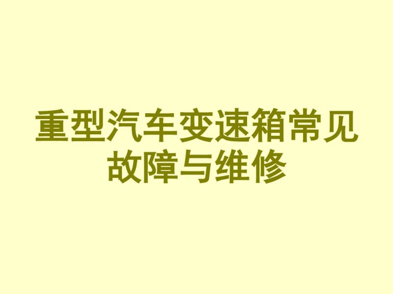 重型汽车变速箱常见故障与维修.pdf_第1页