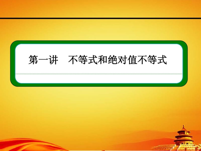 人教A版高中数学选修4-5同步ppt课件：本讲小结1.pdf_第1页