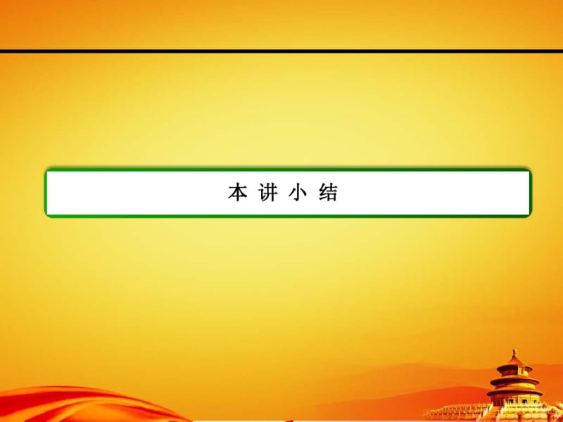 人教A版高中数学选修4-5同步ppt课件：本讲小结1.pdf_第2页