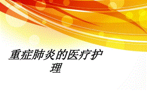 重症肺炎的医疗护理讲义.pdf