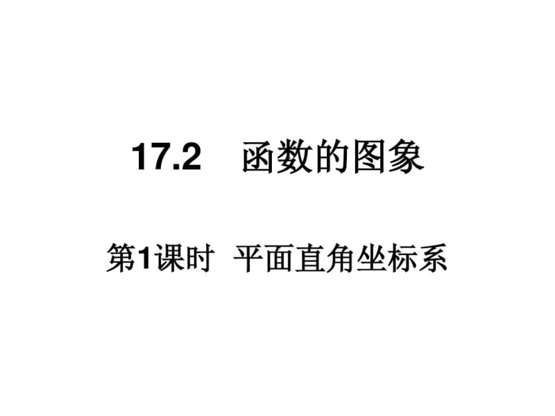 华师大版八年级下册课件：17.2.1平面直角坐标系(17页).pdf_第1页