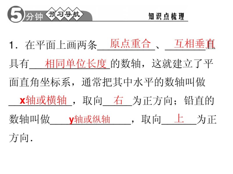 华师大版八年级下册课件：17.2.1平面直角坐标系(17页).pdf_第2页