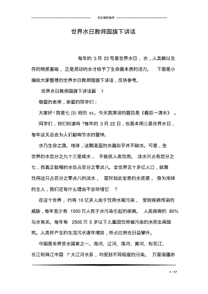 世界水日教师国旗下讲话.pdf