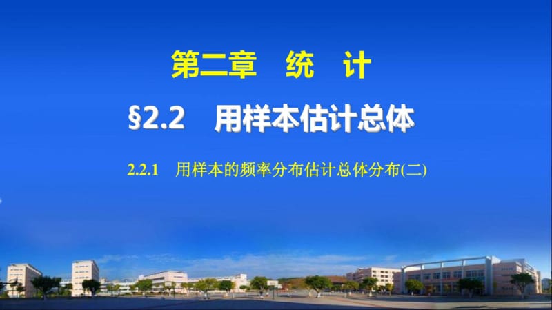 人教a版必修三：《2.2.1用样本的频率分布估计总体分布(2)》ppt课件(33页).pdf_第1页