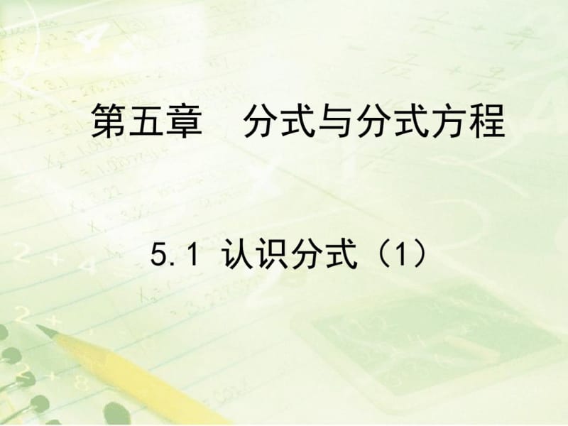 认识分式(公开课)分析.pdf_第1页