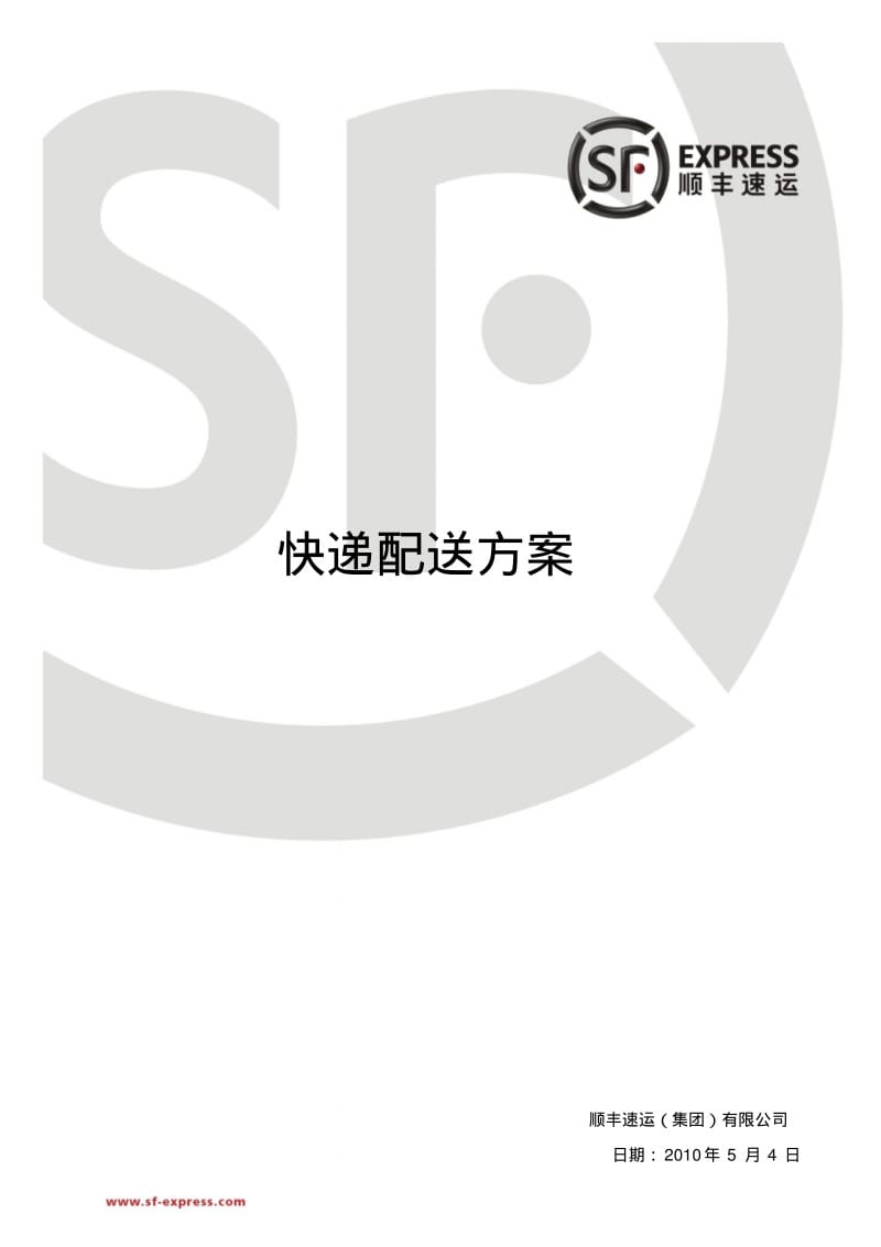 顺丰快递配送方案资料.pdf_第1页