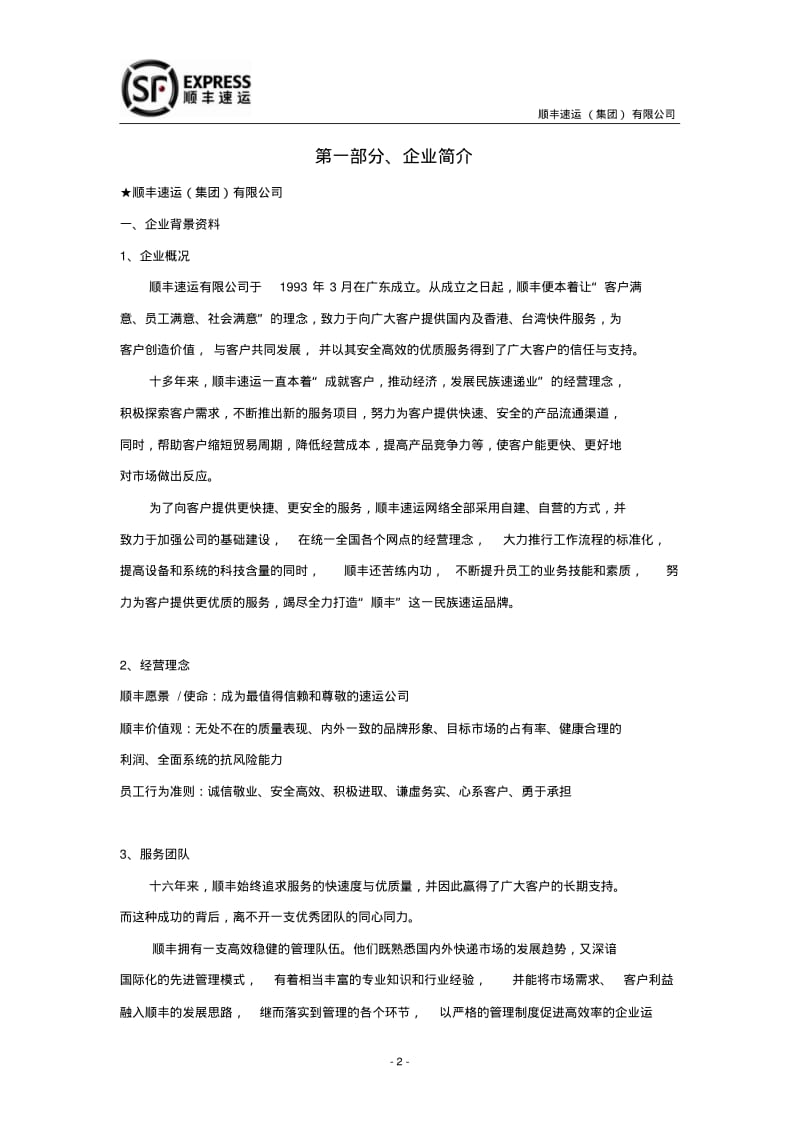 顺丰快递配送方案资料.pdf_第2页