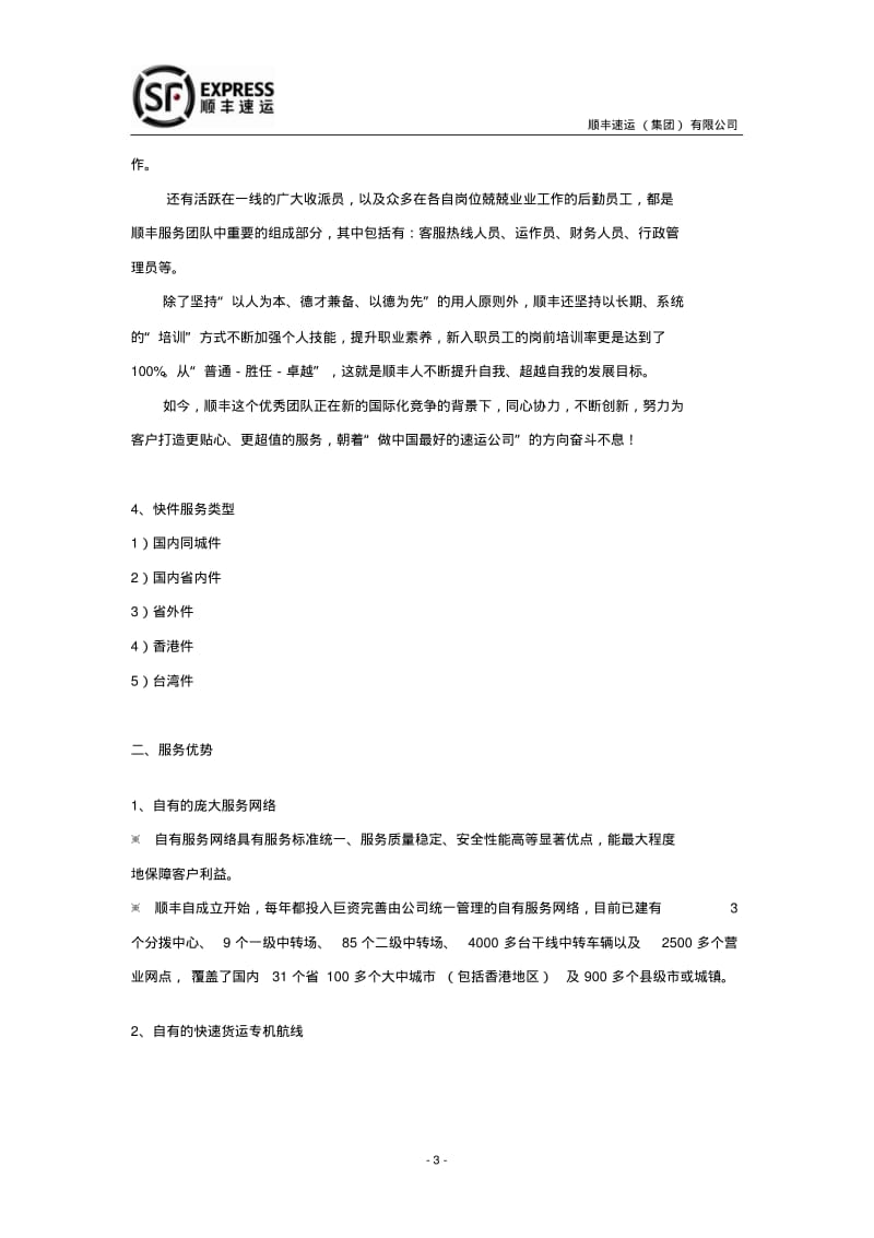 顺丰快递配送方案资料.pdf_第3页