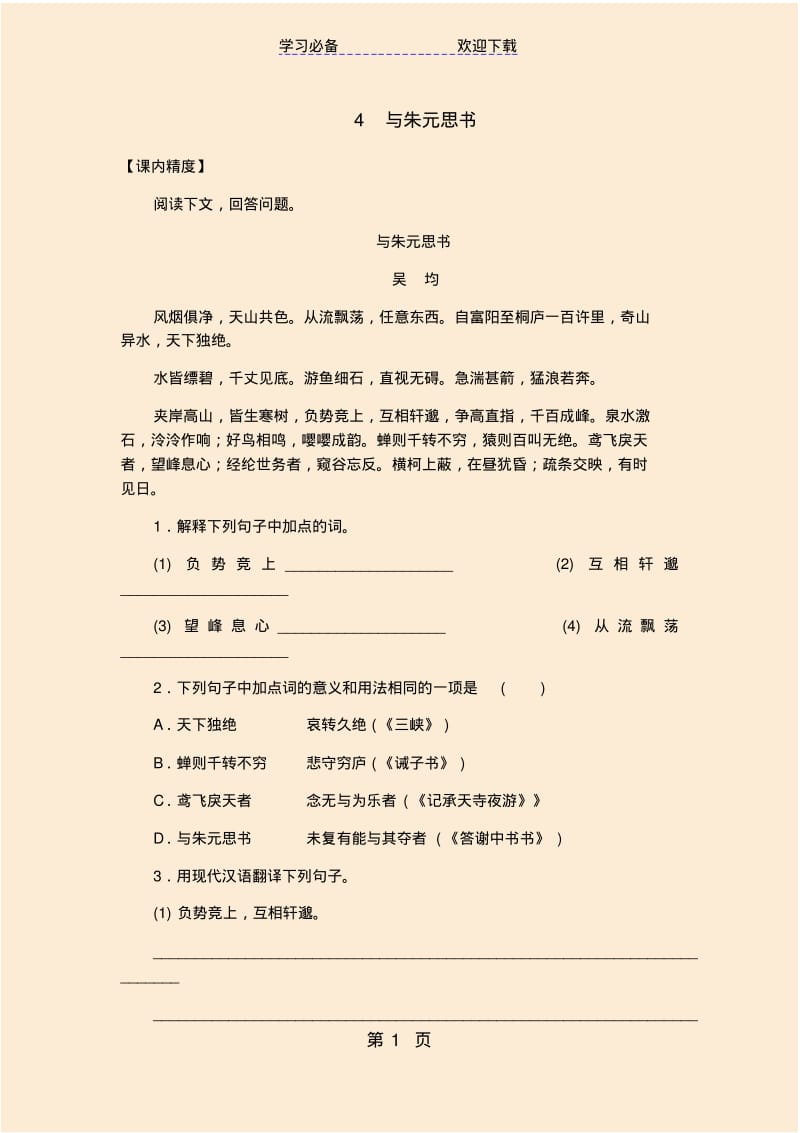 部编人教版八年级语文上册文言文阅读专题训练：与朱元思书.pdf_第1页