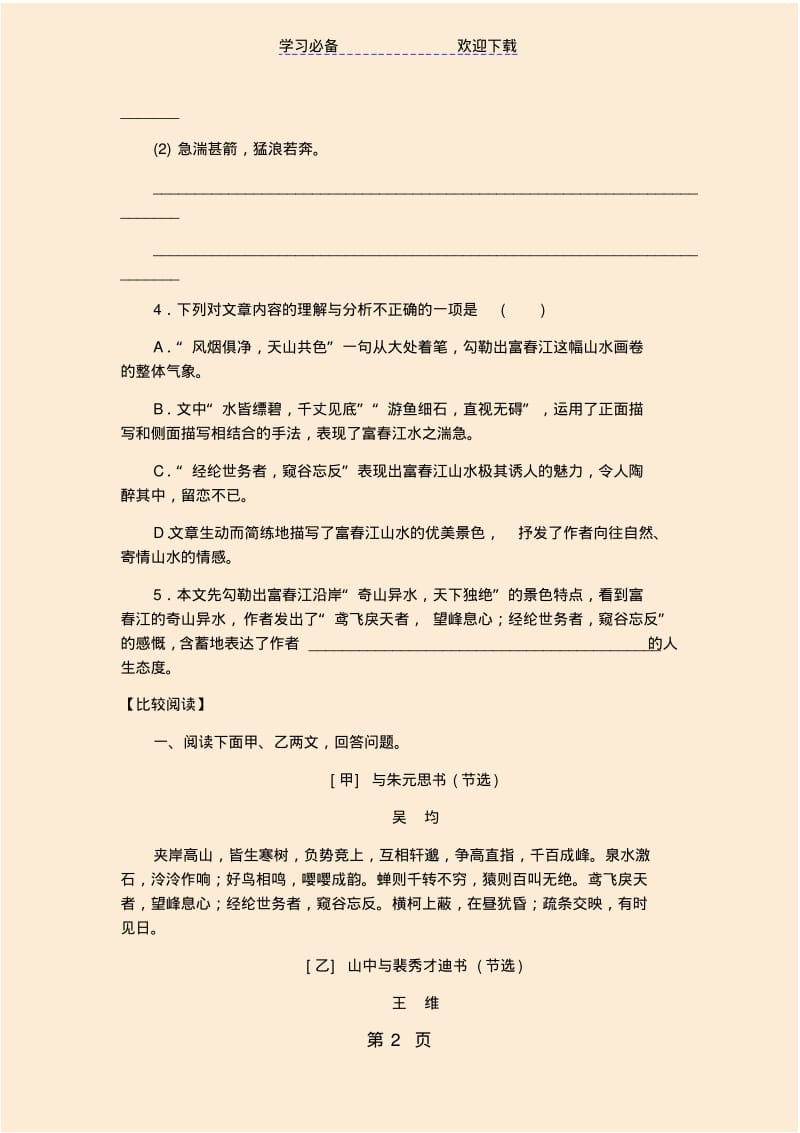 部编人教版八年级语文上册文言文阅读专题训练：与朱元思书.pdf_第2页