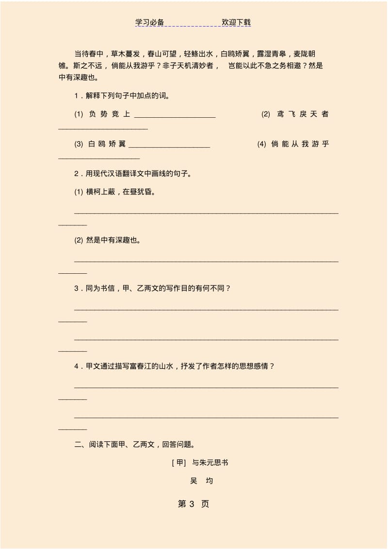 部编人教版八年级语文上册文言文阅读专题训练：与朱元思书.pdf_第3页