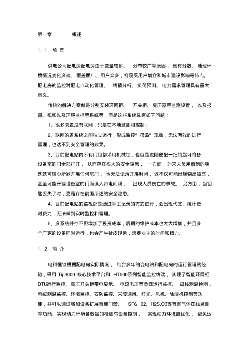 配电房智能环境监控平台资料.pdf_第1页