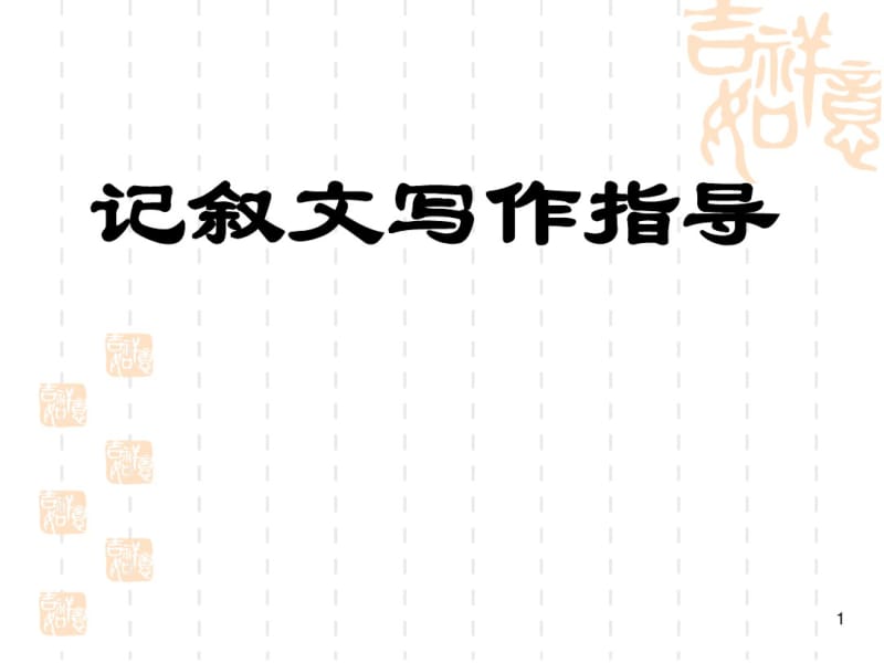 记叙文写作课件(精)资料.pdf_第1页