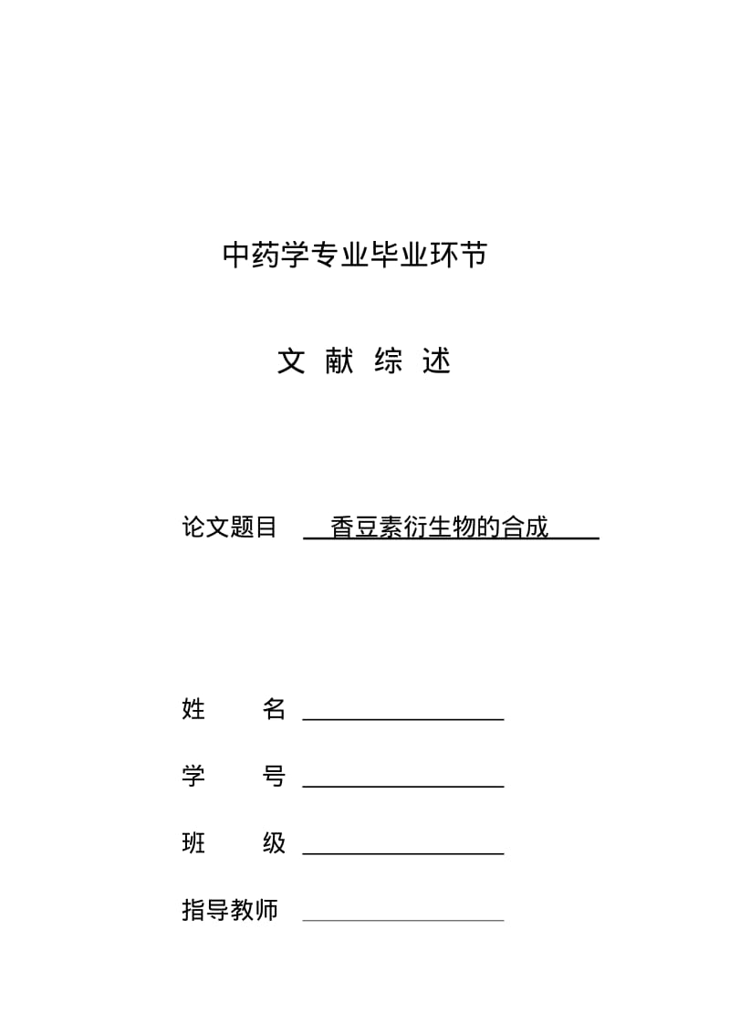 香豆素衍生物的合成文献综述资料.pdf_第1页