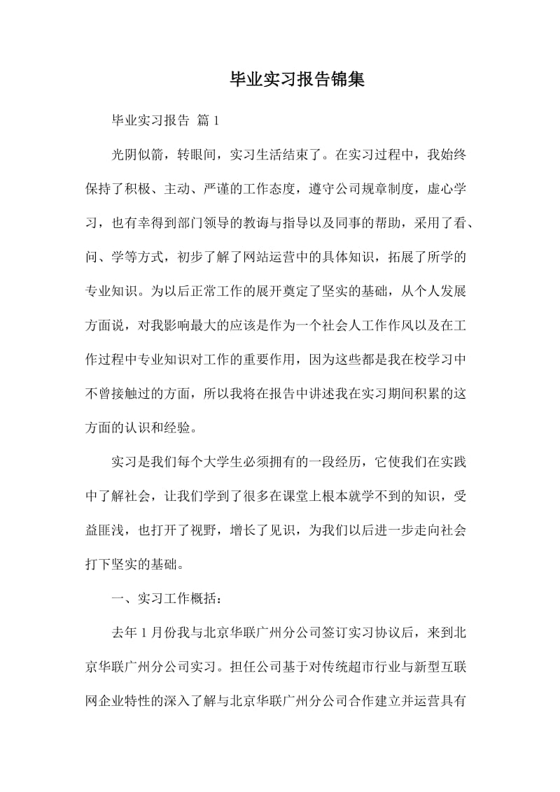 毕业实习报告锦集.docx_第1页