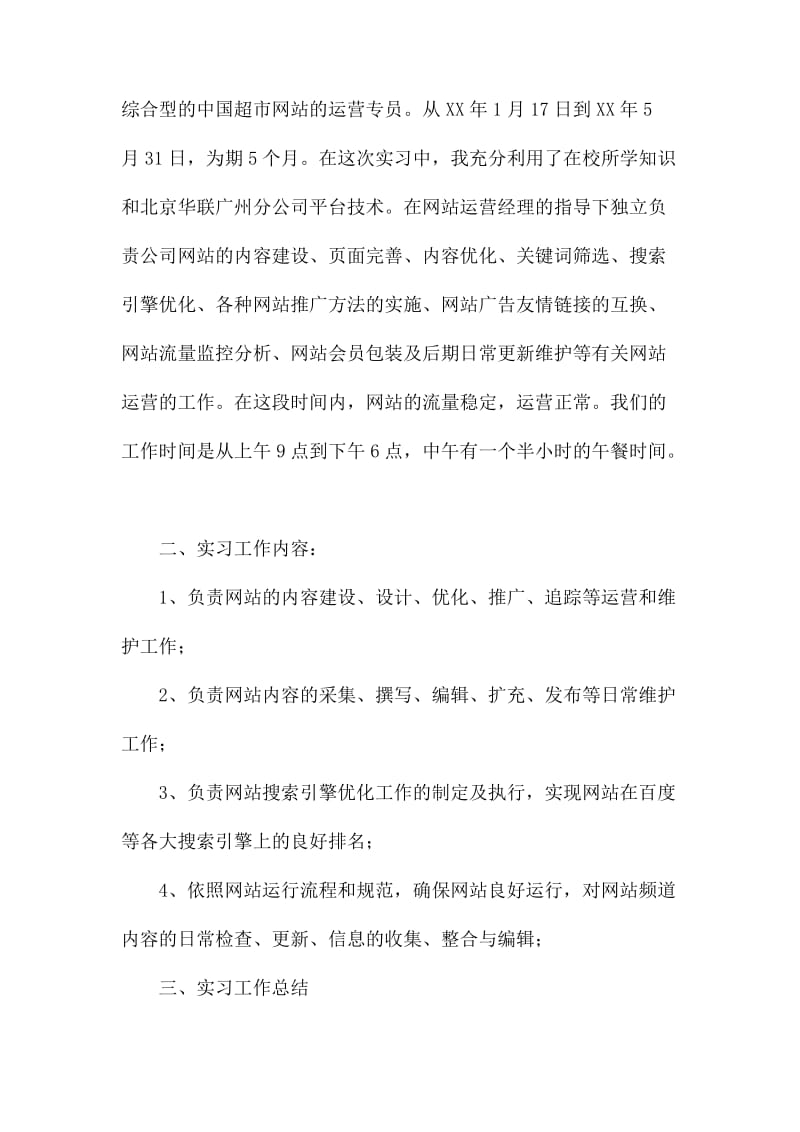 毕业实习报告锦集.docx_第2页