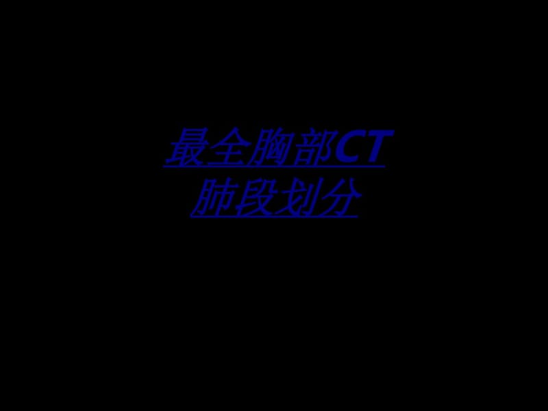 医学最全胸部CT肺段划分.pdf_第1页