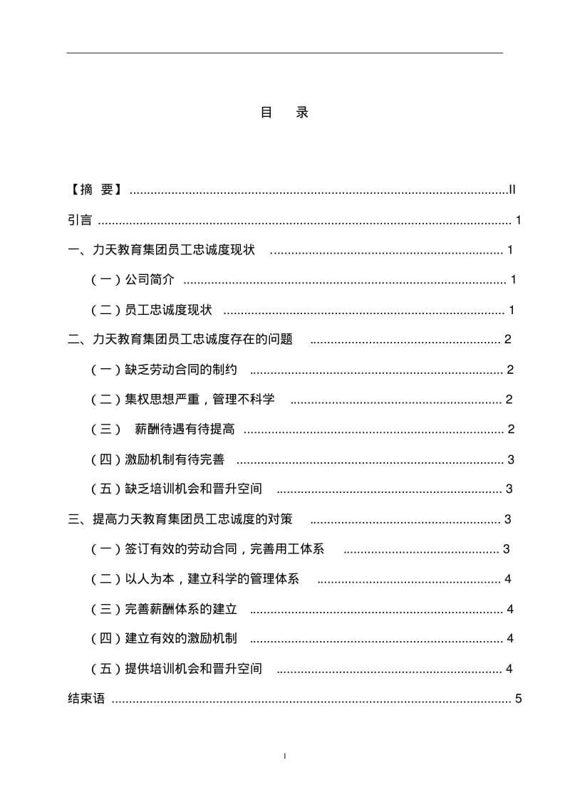 企业员工忠诚度现状分析及对策-----以力天教育集团为例.pdf_第2页