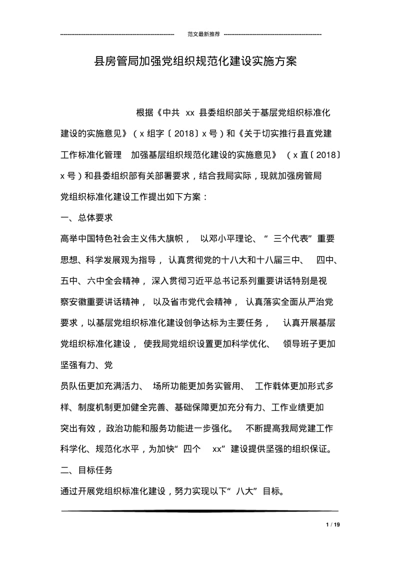 县房管局加强组织规范化建设实施方案.pdf_第1页