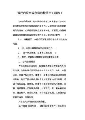 银行内控合规自查自检报告(精选).pdf