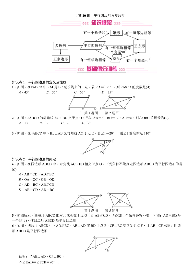 2020 最新中考数学复习 第20讲　平行四边形与多边形.doc_第1页