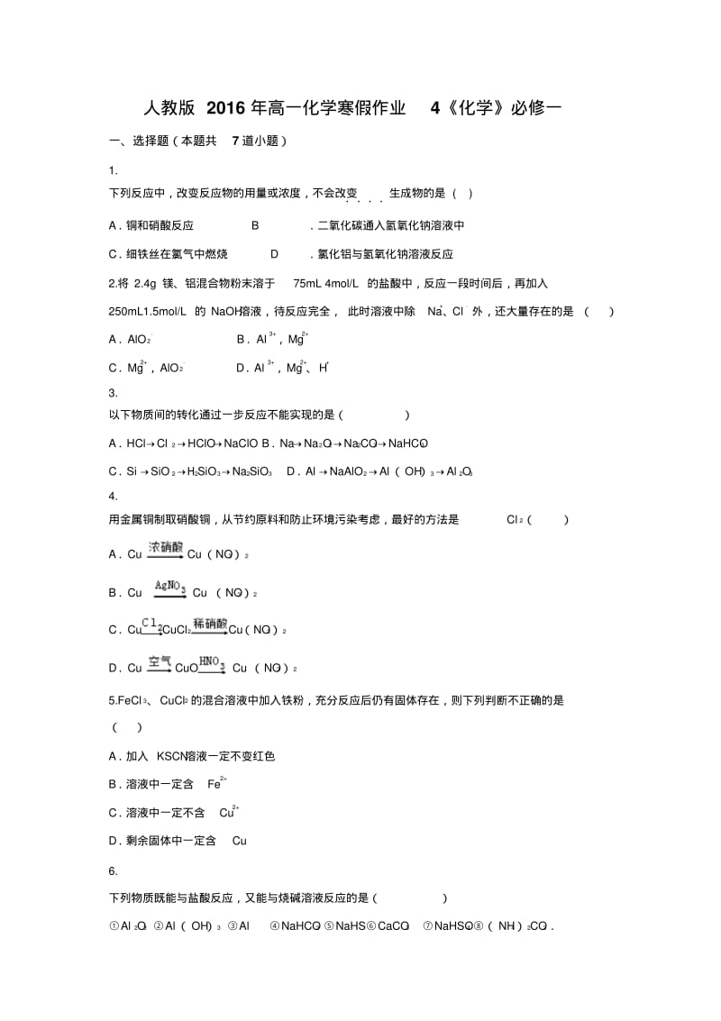 【原创】山东省2016年高一化学寒假作业4《化学》必修一Word版含答案.pdf_第1页