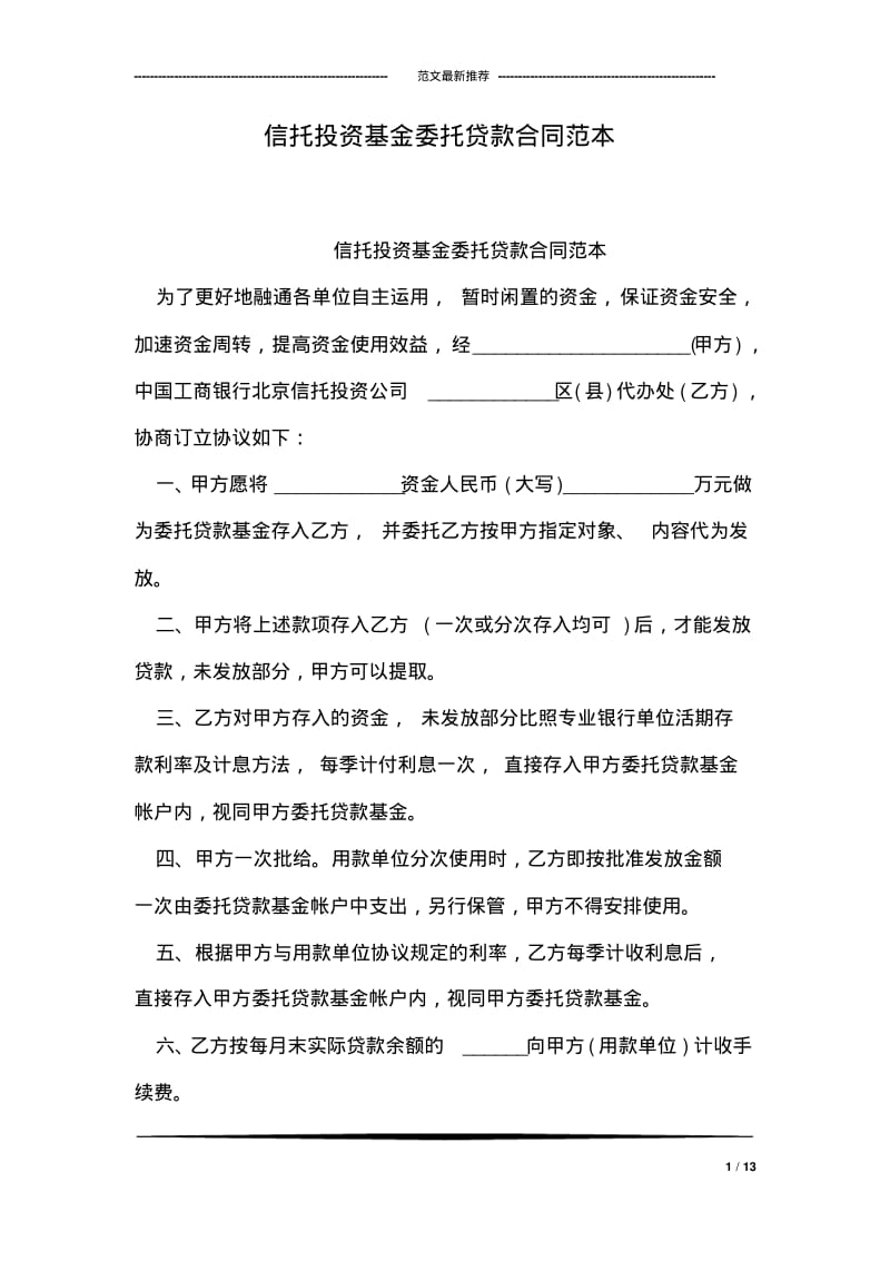 信托投资基金委托贷款合同范本.pdf_第1页