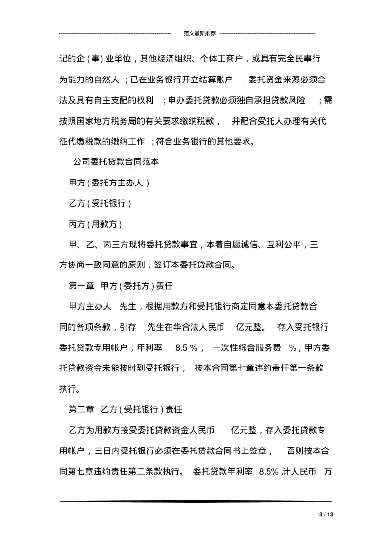 信托投资基金委托贷款合同范本.pdf_第3页