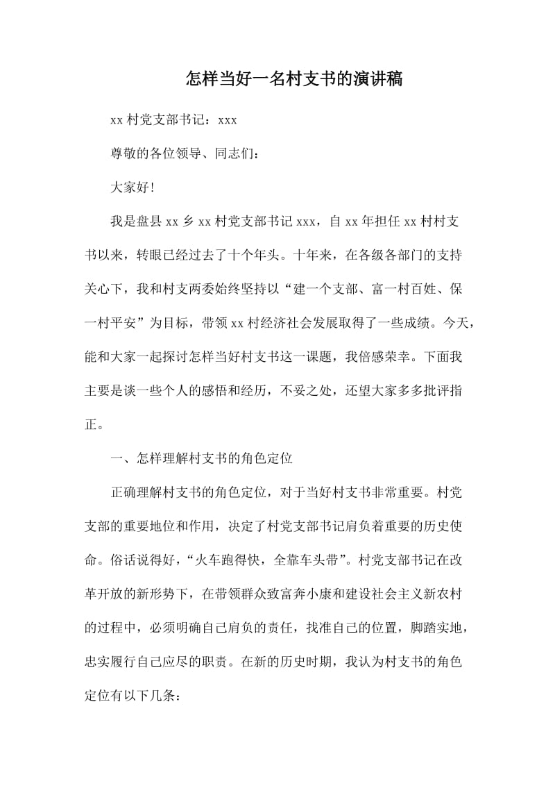 怎样当好一名村支书的演讲稿.docx_第1页