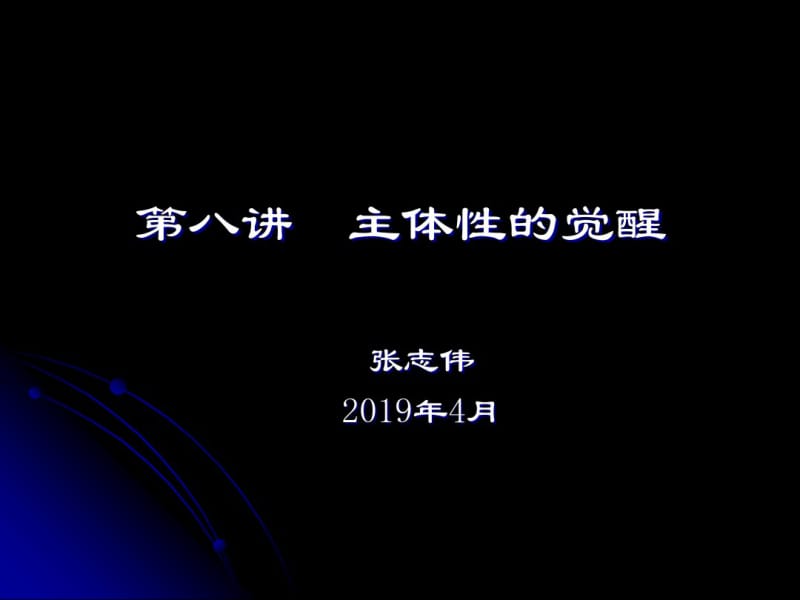 西方哲学智慧08主体性的觉醒.pdf_第1页