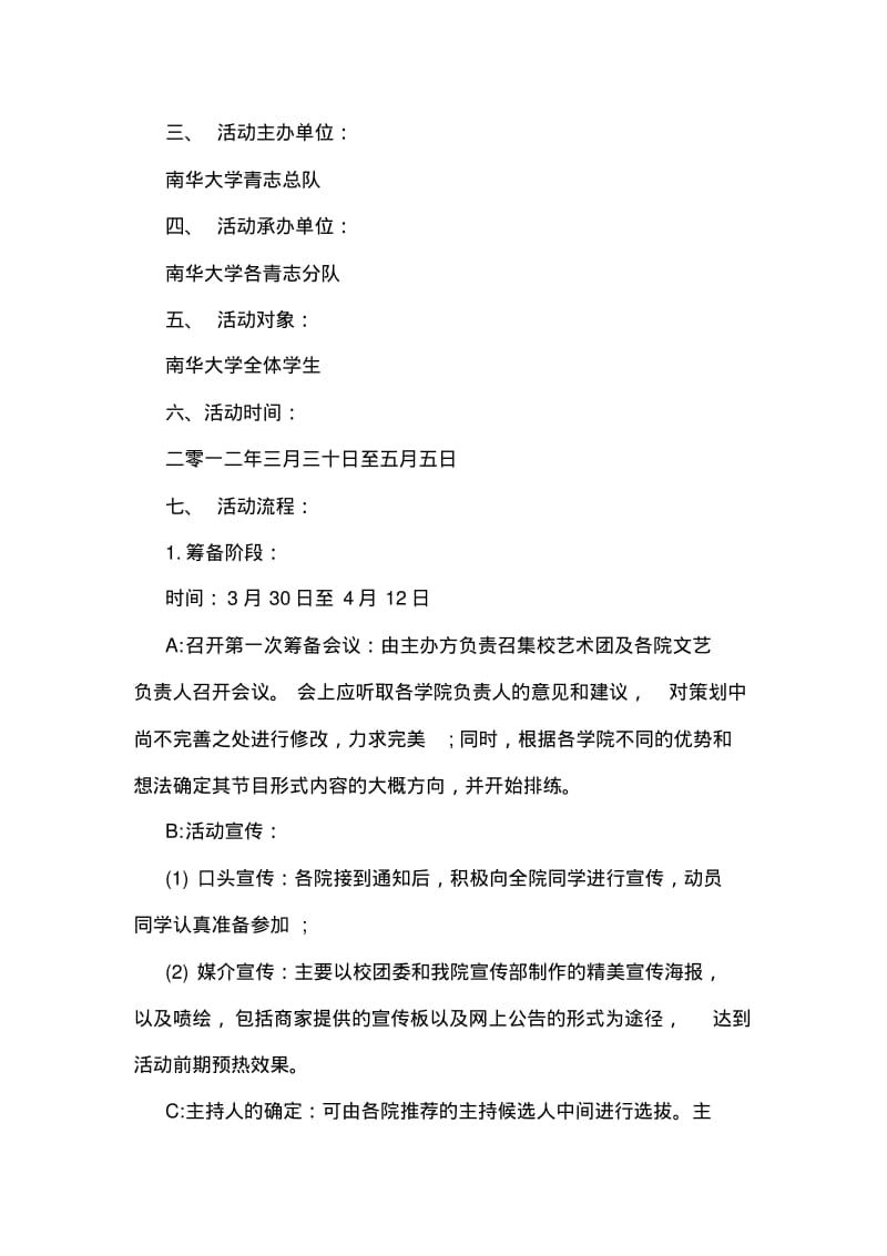 关于五四青年节的文艺晚会策划书范例参考.pdf_第2页