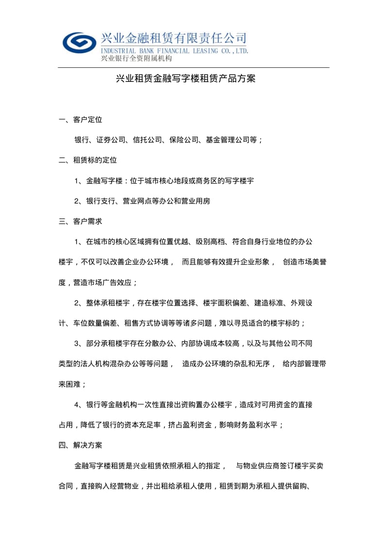 兴业租赁金融写字楼租赁产品方案.pdf_第1页