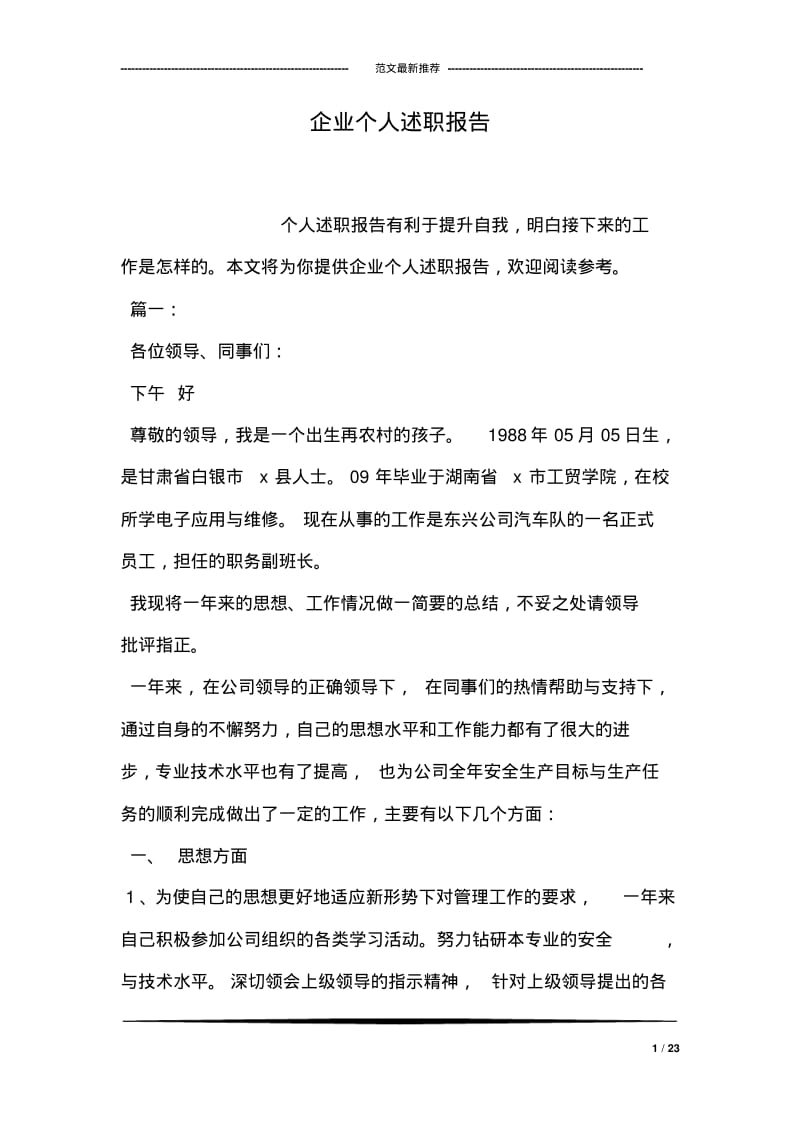 企业个人述职报告.pdf_第1页