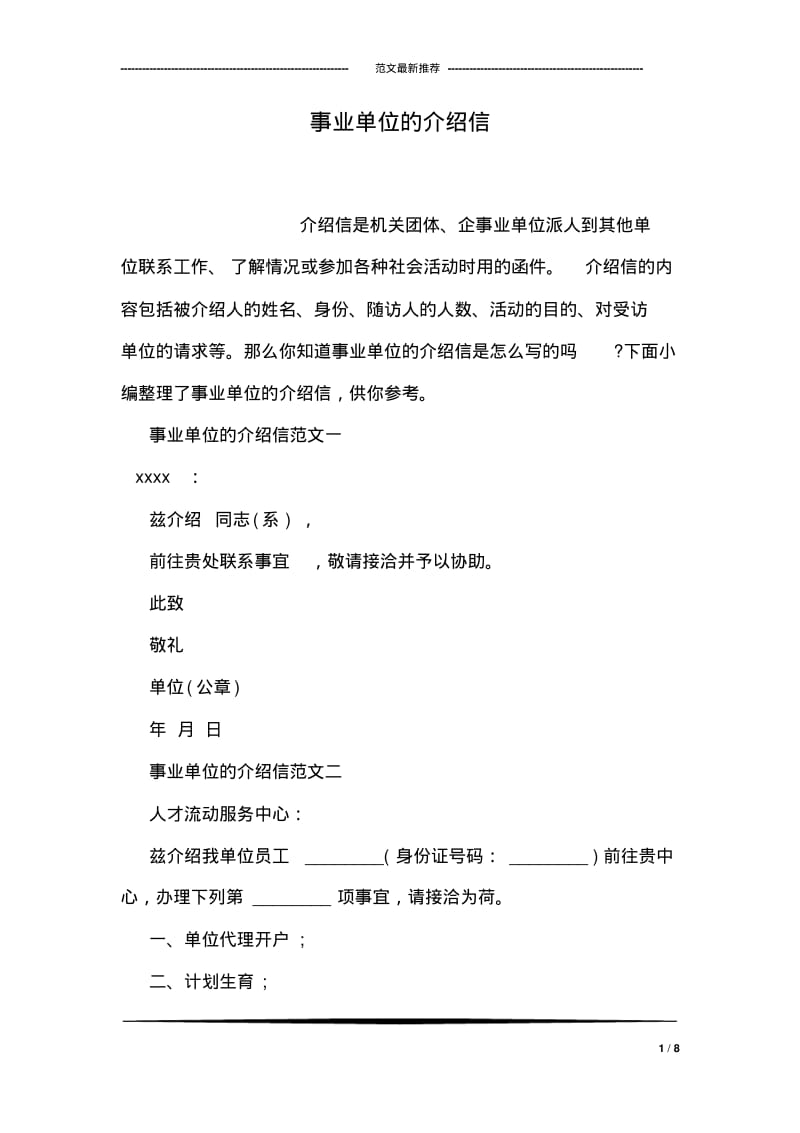 事业单位的介绍信.pdf_第1页