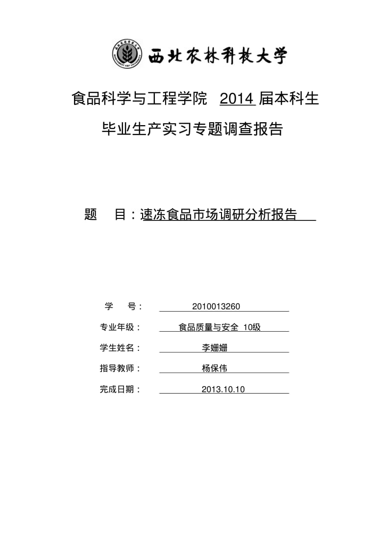 速冻食品市场调研,分析报告分析.pdf_第1页