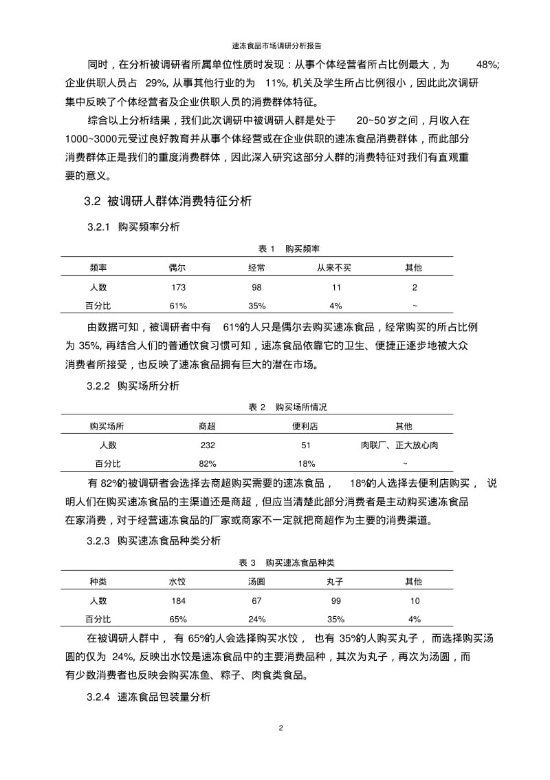 速冻食品市场调研,分析报告分析.pdf_第3页