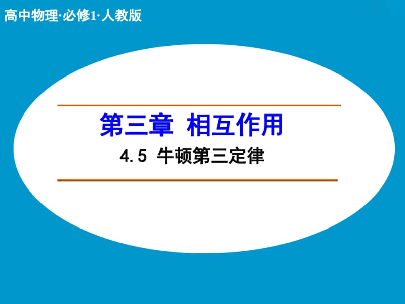 【人教版】物理必修一：4.5《牛顿第三定律》ppt课件.pdf_第1页