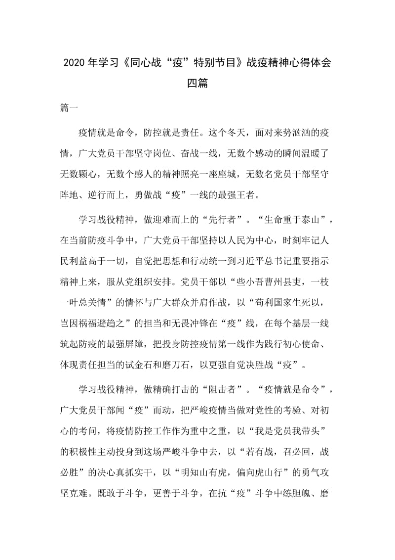 2020年学习《同心战“疫”特别节目》战疫精神心得体会四篇.docx_第1页