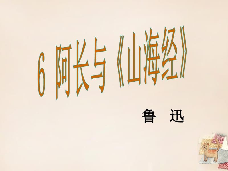 八年级语文上册6阿长与《山海经》课件(新版)新人教版.pdf_第1页