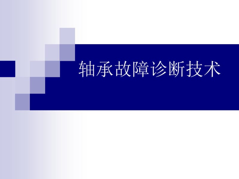 轴承故障诊断技术.pdf_第1页