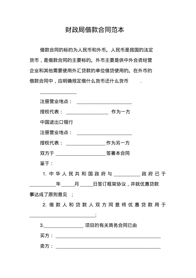 财政局借款合同范本.pdf_第1页