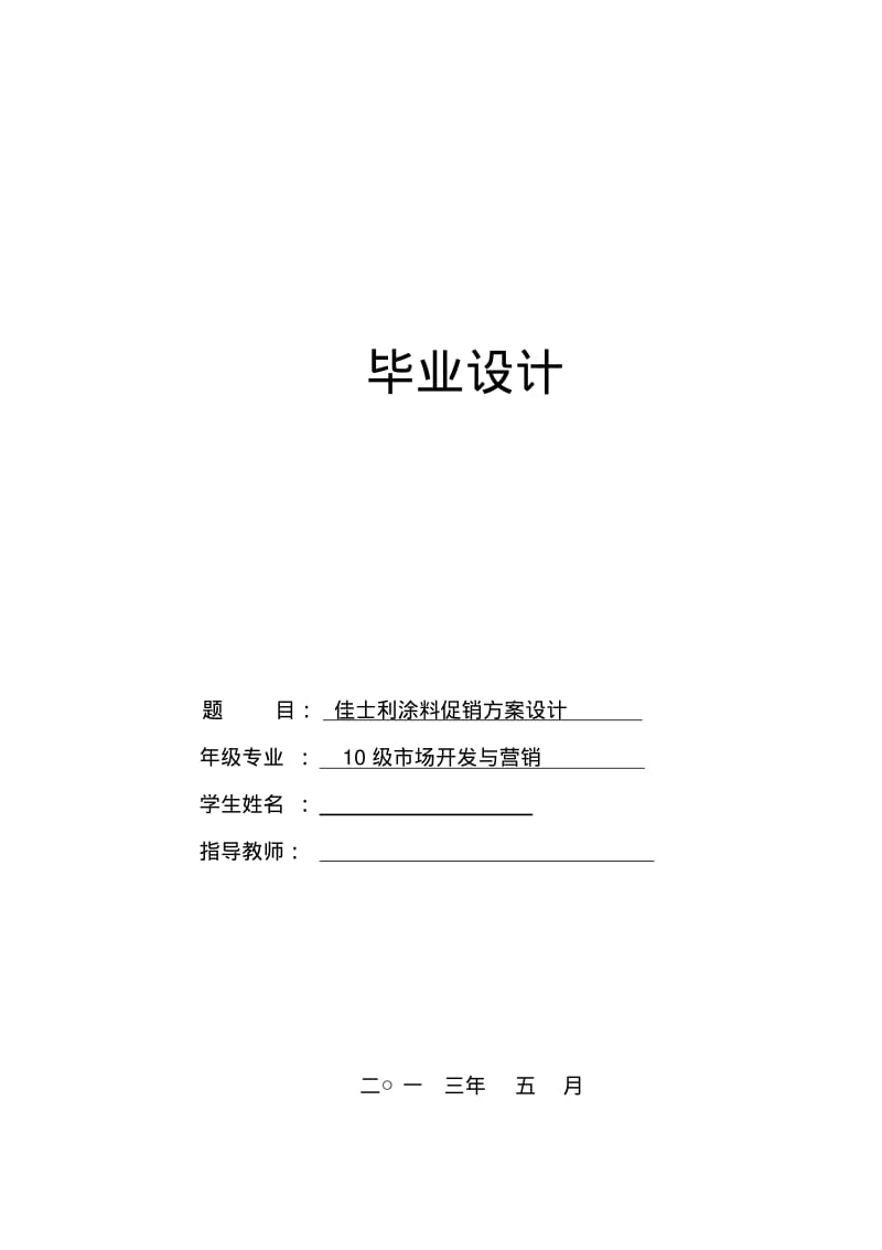 佳士利涂料促销方案设计.pdf_第1页