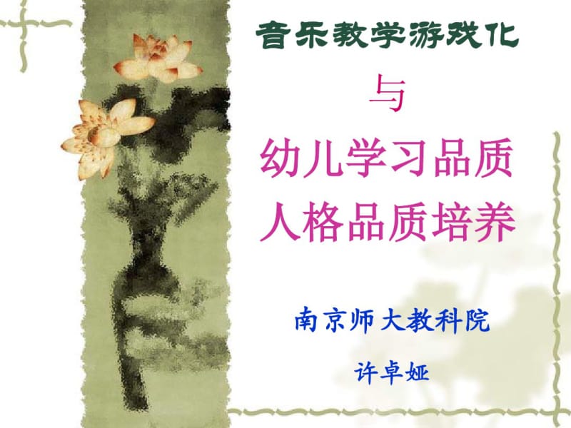 音乐教学游戏化(许卓娅教授).pdf_第1页