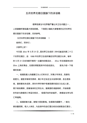 五月世界无烟日国旗下的讲话稿.pdf