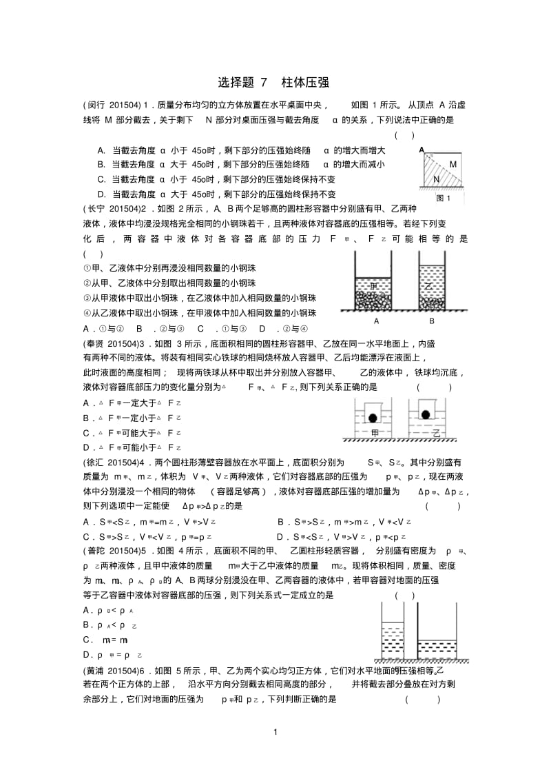 专题复习4.柱体压强分析(改).pdf_第1页