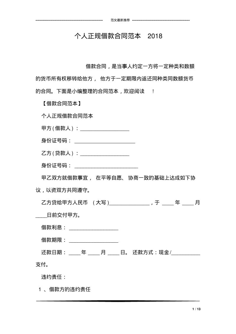 个人正规借款合同范本2018.pdf_第1页