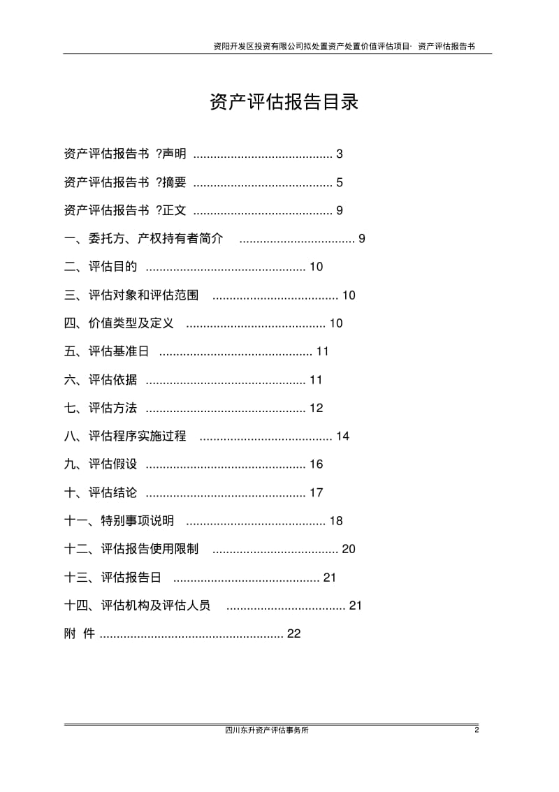 资阳市外环路333号厂区机器设备评估报告讲解.pdf_第2页