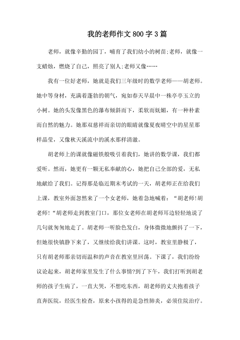 我的老师作文800字3篇.docx_第1页