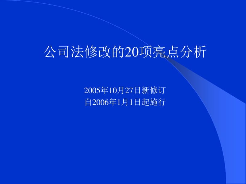 公司法修改的亮点分析.pdf_第1页